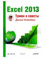 Excel 2013. Трюки и советы Джона Уокенбаха