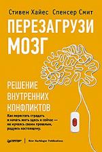 Перезагрузи мозг. Решение внутренних конфликтов
