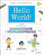 Hello World! Занимательное программирование