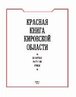 <div class=vernacular lang="ru">Красная книга Кировской области : животные, растения, грибы /</div>
Krasnai︠a︡ kniga Kirovskoĭ oblasti : zhivotnye, rastenii︠a︡, griby