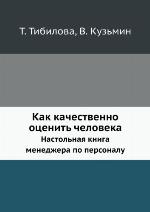 Kak Kachestvenno Otsenit' Cheloveka Nastol'naya Kniga Menedzhera Po Personalu