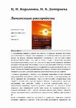 Личностные расстройства