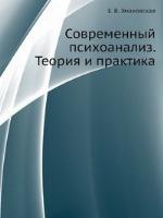 Современный психоанализ. Теория и практика
