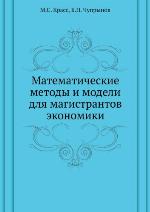 Matematicheskie Metody I Modeli Dlya Magistrantov Ekonomiki
