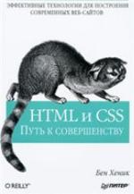 HTML и CSS. Путь к совершенству