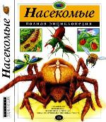 Nasekomye : polnai︠a︡ ėnt︠s︡iklopedii︠a︡