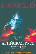 Арийская Русь. Ложь и правда о «высшей расе»