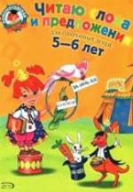 Chitayu slova i predlozheniia ; dlya detei 5-6 let