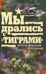 <div class=vernacular lang="ru">My dralisʹ s "tigrami" /</div>
My dralisʹ s "tigrami"