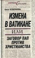 <div class=vernacular lang="ru">Измена в Ватикане, или, Заговор пап против христианства /</div>
Izmena v Vatikane, ili, Zagovor pap protiv khristianstva