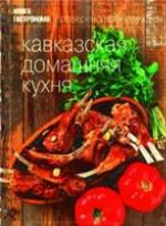 Kavkazskai︠a︡ domashni︠a︡i︠a︡ kukhni︠a︡