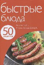 <div class=vernacular lang="ru">Быстрые блюда : Закуски. Супы. Вторые блюда. Десерты.</div>
Bystrye bli︠u︡da : Zakuski. Supy. Vtorye bli︠u︡da. Deserty.