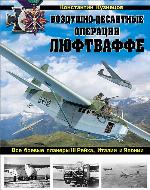 Воздушно-десантные операции Люфтваффе. Все боевые планеры III Рейха, Италии и Японии