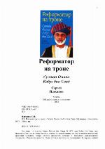 Reformator na trone : sultan Omana Kabus bin Said