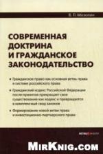 <div class=vernacular lang="ru">Современная доктрина и гражданское законодательство /</div>
Sovremennai︠a︡ doktrina i grazhdanskoe zakonodatelʹstvo