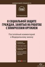 Комментарий к Федеральному закону от 7 ноября 2000 г. nо. 136-ФЗ "О социальной защите граждан, занятых на работах с химическим оружием" : в ред. Федеральных законов от 25 июля 2002 г. nо. 116-ФЗ, от 22 августа 2004 г. nо. 122-ФЗ : постатейный /
Kommentariĭ k 