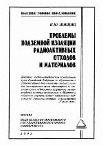 Problemy podzemnoy izolyatsii radioaktivnyh othodov