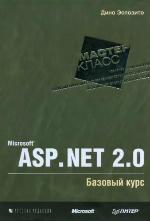 Microsoft ASP.NET 2.0. Базовый курс