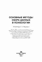Osnovnye metody sbora dannych v psichologii : učebnoe posobie