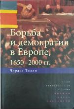 Борьба и демократия в Европе, 1650-2000 гг.