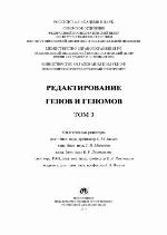 Redaktirovanie genov i genomov