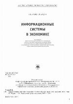 <div class=vernacular lang="ru">Информационные системы в экономике : учебник /</div>
Informat︠s︡ionnye sistemy v ėkonomike : uchebnik