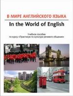 В мире английского языка = In the World of English: учебное пособие по курсу «Практикум по культуре речевого общения»