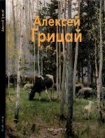 <div class=vernacular lang="ru">Алексей Грицай /</div>
Alekseĭ Grit︠s︡aĭ