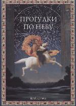 <div class=vernacular lang="ru">Прогулки по небу : легенды и мифы о созвездиях : детская энциклопедия /</div>
Progulki po nebu : legendy i mify o sozvezdii︠a︡kh : detskai︠a︡ ėnt︠s︡iklopedii︠a︡