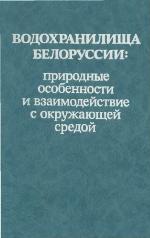 Vodokhranilishcha Belorussii : prirodnye osobennosti i vzaimodeĭstvie s okruzhai︠u︡shcheĭ sredoĭ