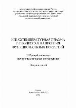 Nizkotemperaturnaja plazma v processach nanesenija funkcionalʹnych pokrytij III respublikanskaja naučno-techničeskaja konferencija ; sbornik statej ; [13-17 nojabrja 2011 g., Kazanʹ]