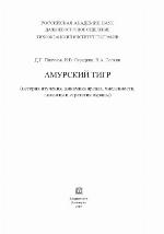 <div class=vernacular lang="ru">Амурский тигр : (история изучения, динамика ареала, численности, экология и стратегия охраны) /</div>
Amurskiĭ tigr : (istorii︠a︡ izuchenii︠a︡, dinamika areala, chislennosti, ėkologii︠a︡ i strategii︠a︡ okhrany)