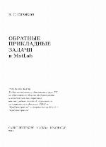 Обратные прикладные задачи и MATLab