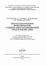 Автоматизированное проектирование сложных многокомпонентных продуктов питания. Учебное пособие