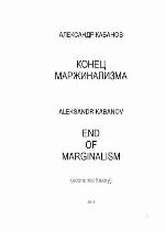 <div class=vernacular lang="ru">Конец маржинализма /</div>
Konet︠s︡ marzhinalizma