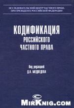 Kodifikacija rossijskogo častnogo prava