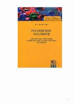 Rossijskie choldingi : ėkpertnye problemy formirovanija i obespečenija razvitija