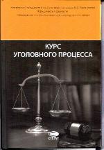 Kurs ugolovnogo processa