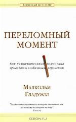 Переломный момент. Как незначительные изменения приводят к глобальным переменам