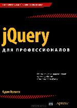 jQuery для профессионалов