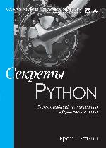 Sekrety Python. 59 rekomendatsiy po napisaniyu effektivnogo koda