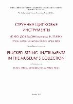 Strunnye shchipkovye instrumenty iz fondov VMOMK imeni M.I. Glinki : gitary, t︠s︡istry, mandoliny, bandzho, t︠s︡itry, arfy : nauchnyĭ katalog-spravochnik = Plucked string instruments in the museum's collection : catalogue : guitars, citterns, mandolins, banjos, zithers, harps