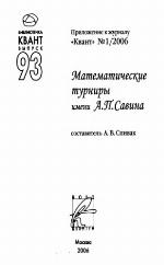 Matematičeskie turniry imeni A.P. Savina