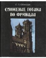 <div class=vernacular lang="ru">Сложение готики во Франции /</div>
Slozhenie gotiki vo Frant︠s︡ii