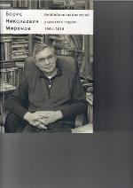 <div class=vernacular lang="ru">Борис Николаевич Миронов : биобиблиографический указатель трудов : 1964-2018 = Boris Nikolaevich Mironov : Biobibliographical index of works : 1964-2018 /</div>
Boris Nikolaevich Mironov : biobibliograficheskiĭ ukazatelʹ trudov : 1964-2018 = Boris Nikolaevich Mironov : Biobibliographical index of works : 1964-2018