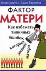 <div class=vernacular lang="ru">Фактор матери /</div>
Faktor materi