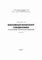 <div class=vernacular lang="ru">Инвазивный мониторинг гемодинамики в интенсивной терапии и анестезиологии : монография /</div>
Invazivnyĭ monitoring gemodinamiki v intensivnoĭ terapii i anesteziologii : monografii︠a︡