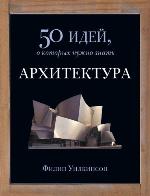 Архитектура