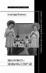 Иван и Яков - необычные святые