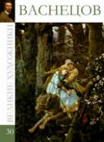 Velikie hudozhniki. Vasnetsov. Tom 30